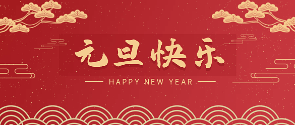 喜迎元旦，辭舊迎新 | 金邦泰祝大家元旦快樂！